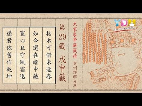 枯木可惜逢春時考試|媽祖靈籤第二十九籤《戊巳》詳解：枯木逢春，耐心等待